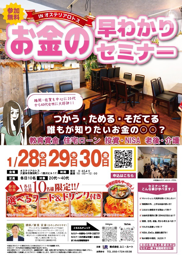 久留米で開催!参加費無料で選べる美味しいランチ付き!お金の早わかりセミナーinオステリアロトス