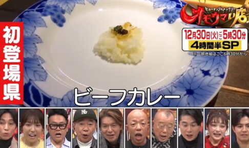 オモウマい店 佐賀県のお店を放送！佐賀牛ハンバーグ＆伝説のカレー