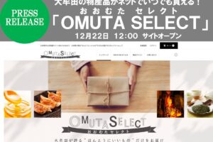 「OMUTA SELECT」12月22日オープン！大牟田の物産品をお届けするセレクトショップ