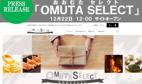「OMUTA SELECT」12月22日オープン！大牟田の物産品をお届けするセレクトショップ