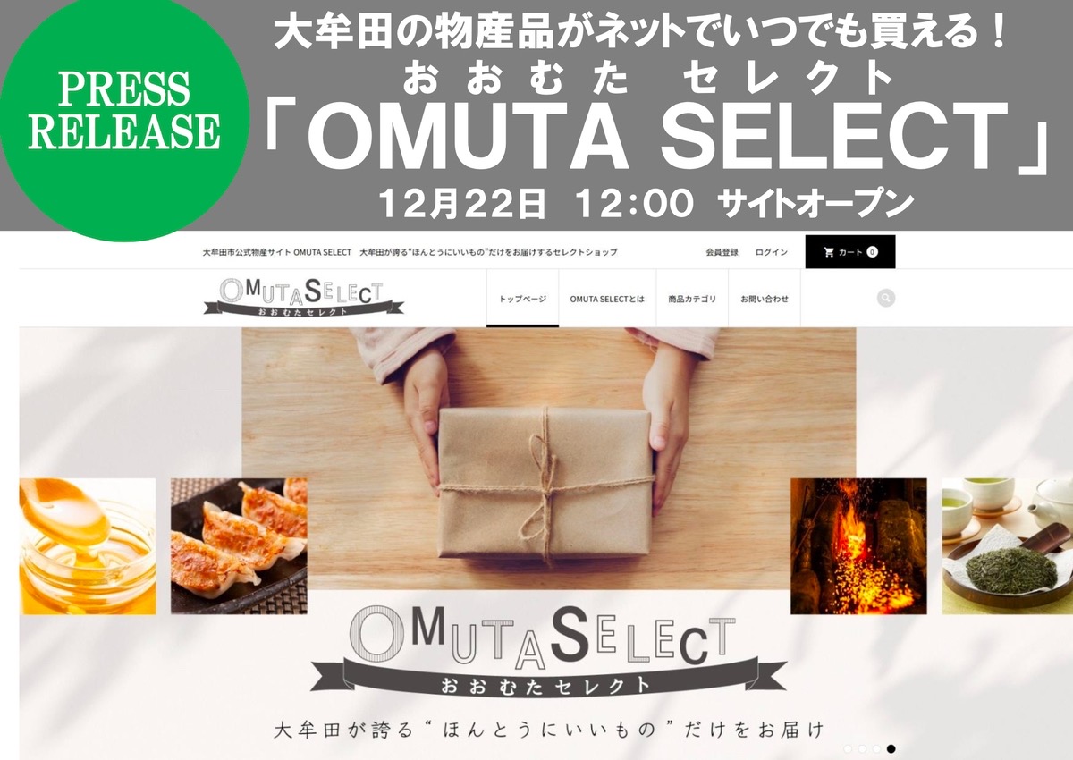 「OMUTA SELECT」12月22日オープン!大牟田の物産品をお届けするセレクトショップ