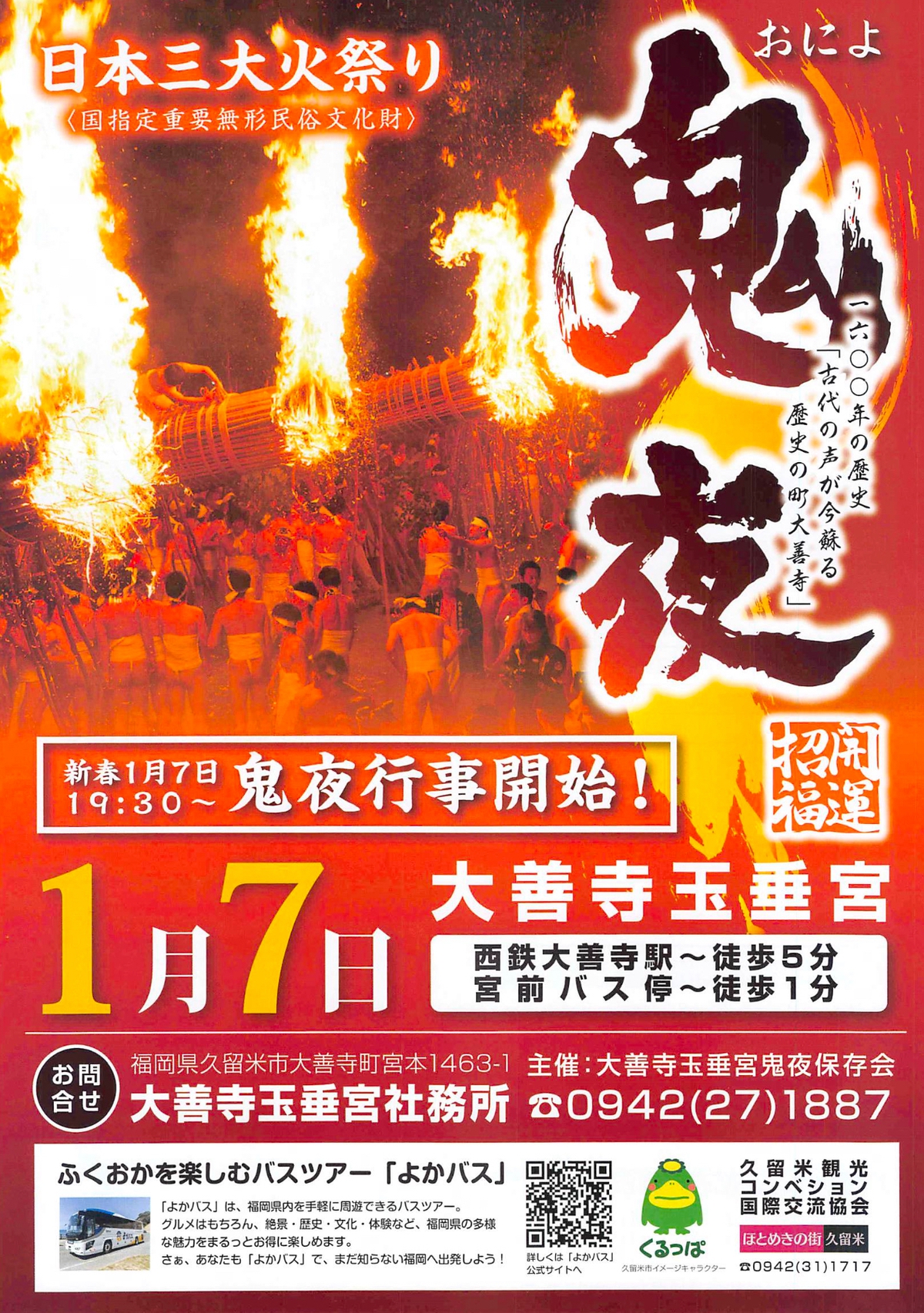 鬼夜（おによ）久留米市大善寺玉垂宮 2026年