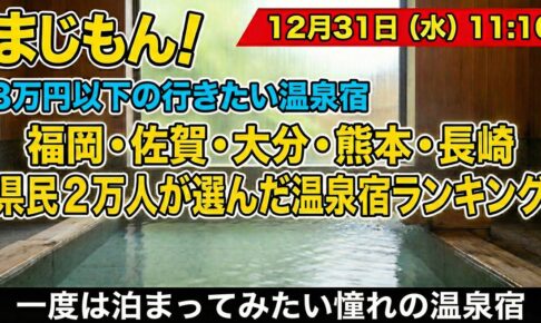 福岡・佐賀・大分・熊本・長崎 県民２万人が選んだ温泉宿ランキング！まじもん！