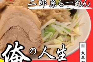 「俺の人生ふるすいんぐ大牟田店」大牟田市に12月末オープン！二郎系ラーメンのお店