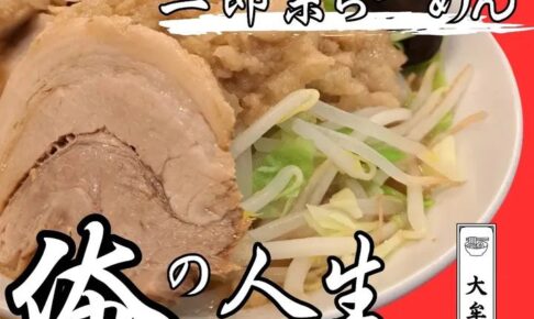 「俺の人生ふるすいんぐ大牟田店」大牟田市に12月末オープン！二郎系ラーメンのお店