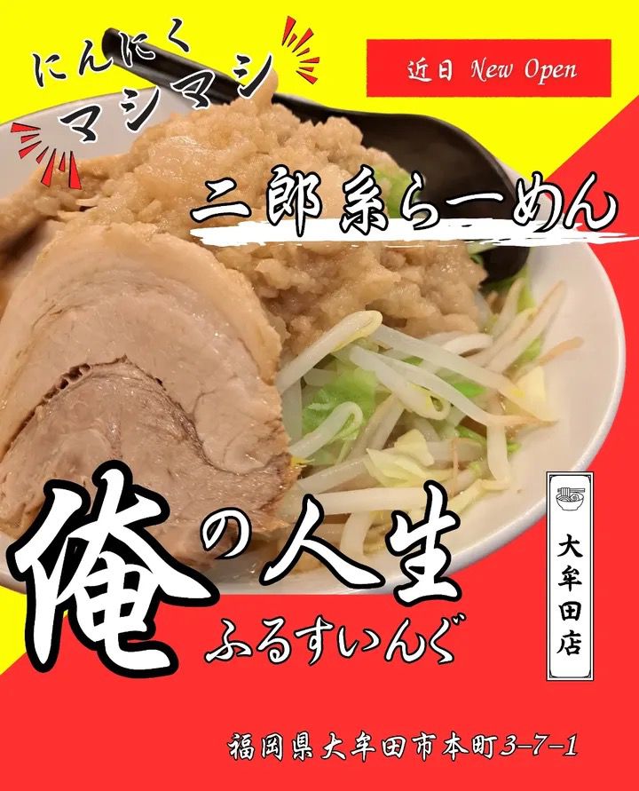 「俺の人生ふるすいんぐ大牟田店」大牟田市に12月末オープン!二郎系ラーメンのお店