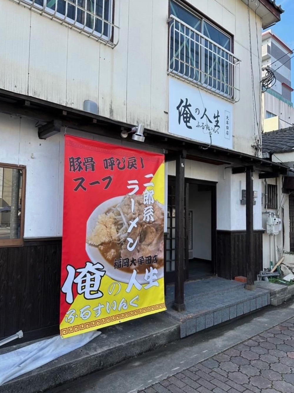 「俺の人生ふるすいんぐ大牟田店」大牟田市に12月末オープン！二郎系ラーメンのお店