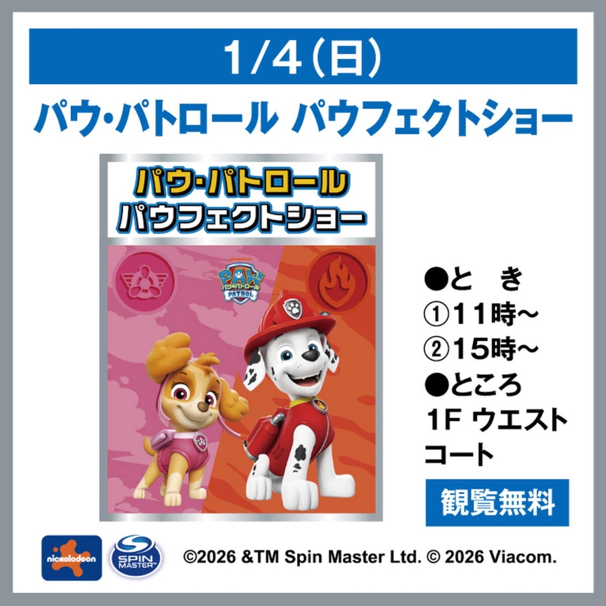 ゆめタウン久留米「パウ・パトロール パウフェクトショー」開催!観覧無料【久留米市】