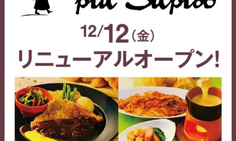 pia Sapido ゆめタウン久留米店 12月12日リニューアルオープン【久留米市】