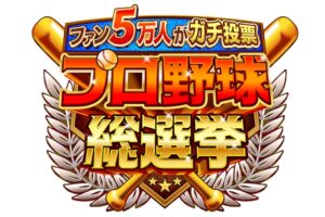 「プロ野球総選挙」憧れのプロ野球選手ベスト20発表！ファン５万人がガチ投票