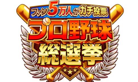 「プロ野球総選挙」憧れのプロ野球選手ベスト20発表！ファン５万人がガチ投票