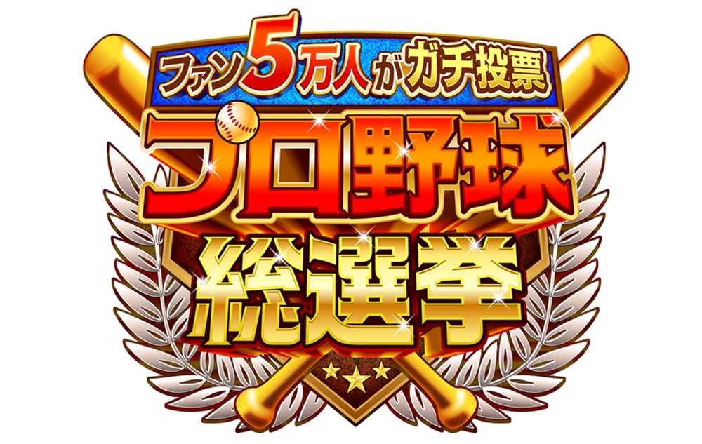 「プロ野球総選挙」憧れのプロ野球選手ベスト20発表！ファン５万人がガチ投票