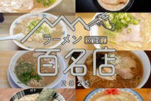 食べログ「ラーメン 百名店2025」発表！福岡県は11店選出 久留米の丸星ラーメンが選ばれる!!