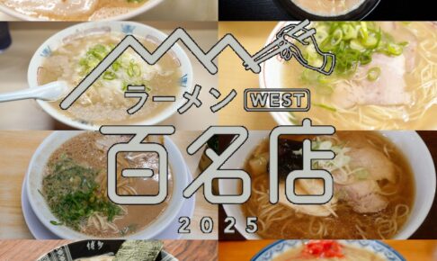 食べログ「ラーメン 百名店2025」発表！福岡県は11店選出 久留米の丸星ラーメンが選ばれる!!