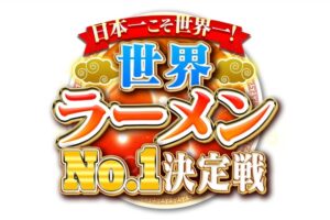 日本一こそ世界一！世界ラーメンNo.1決定戦 福岡県八女市「あなたの心を鷲掴み」が登場!?