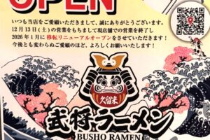 「拉麺食堂べんげ」12月13日をもって現店舗での営業終了『武将ラーメン久留米店』となり移転オープン!?