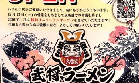 「拉麺食堂べんげ」12月13日をもって現店舗での営業終了『武将ラーメン久留米店』となり移転オープン!?