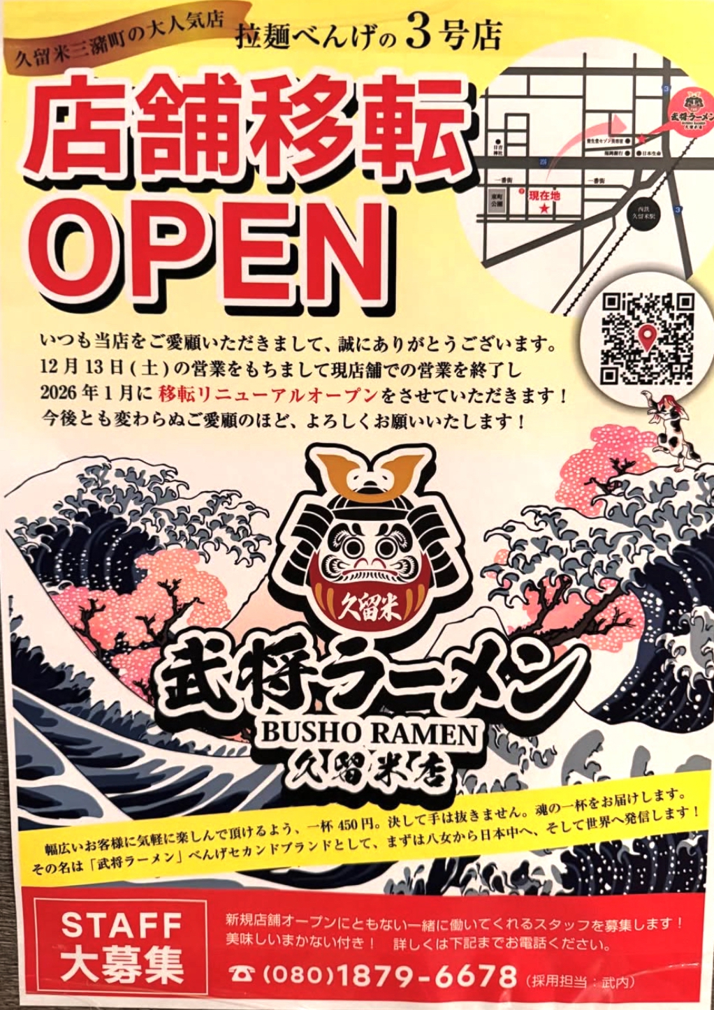 「拉麺食堂べんげ」12月13日をもって現店舗での営業終了『武将ラーメン久留米店』となり移転オープン!?