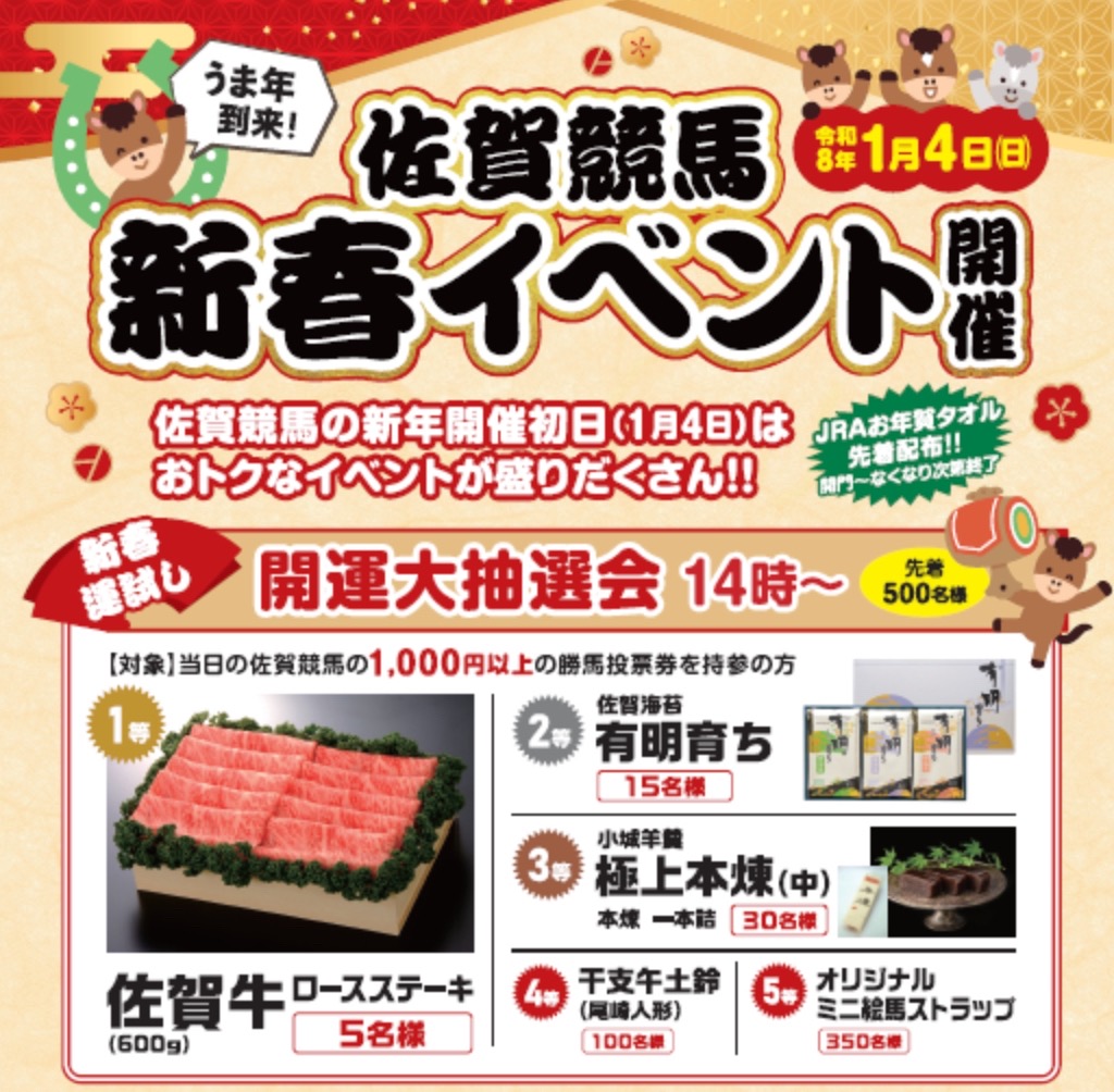 【鳥栖市】佐賀競馬「新春イベント」開運大抽選会などお得なイベント盛りだくさん!