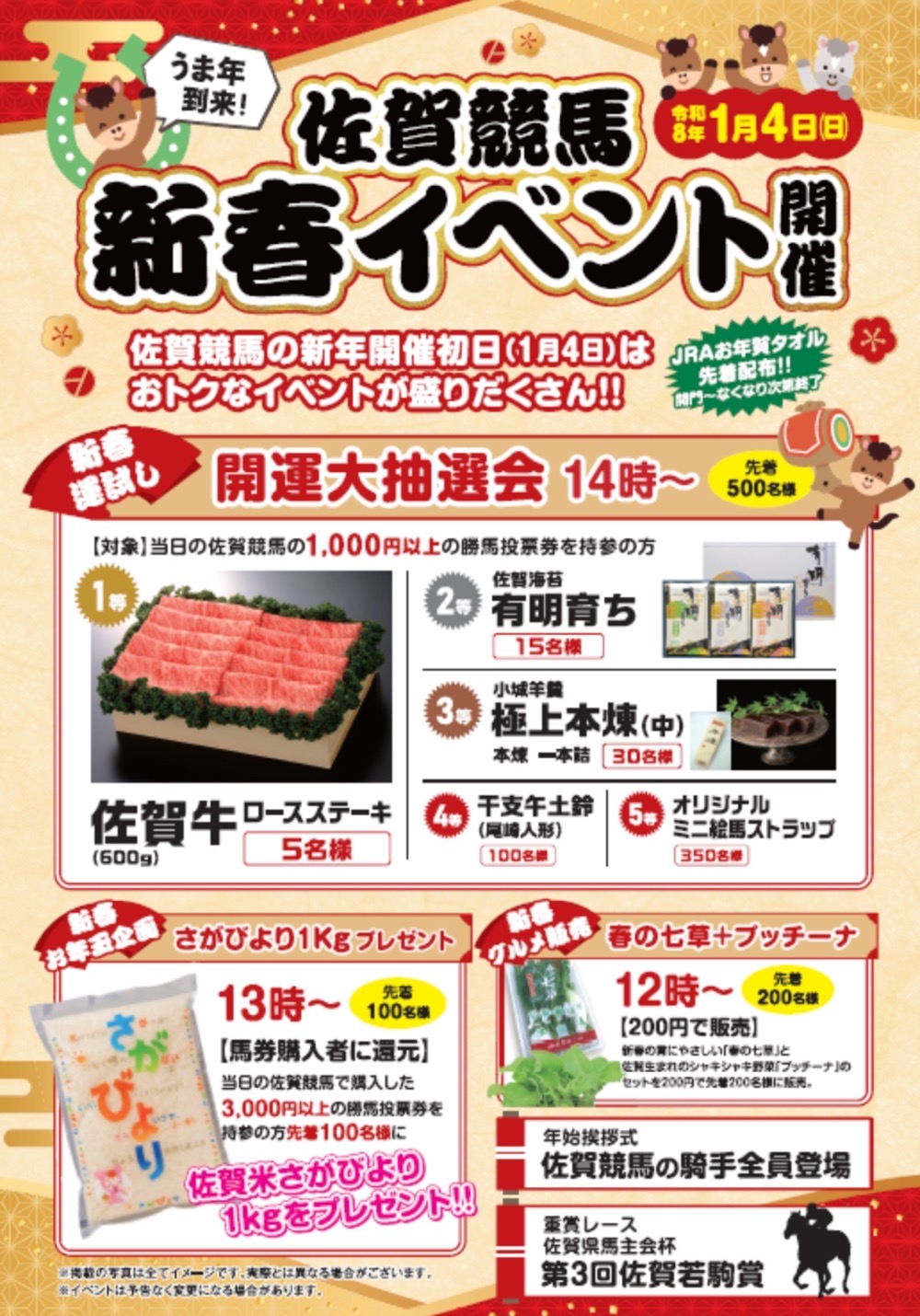 佐賀競馬「新春イベント」