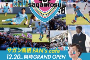 「サガン鳥栖 FAN’s cafe」久留米市に12月オープン！パブリックビューイングも開催