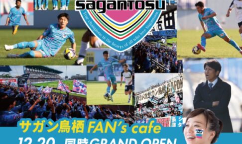「サガン鳥栖 FAN’s cafe」久留米市に12月オープン！パブリックビューイングも開催
