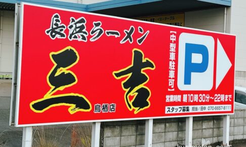 「三吉ラーメン鳥栖店」鳥栖市に12月オープン！国道3号線沿いに出店