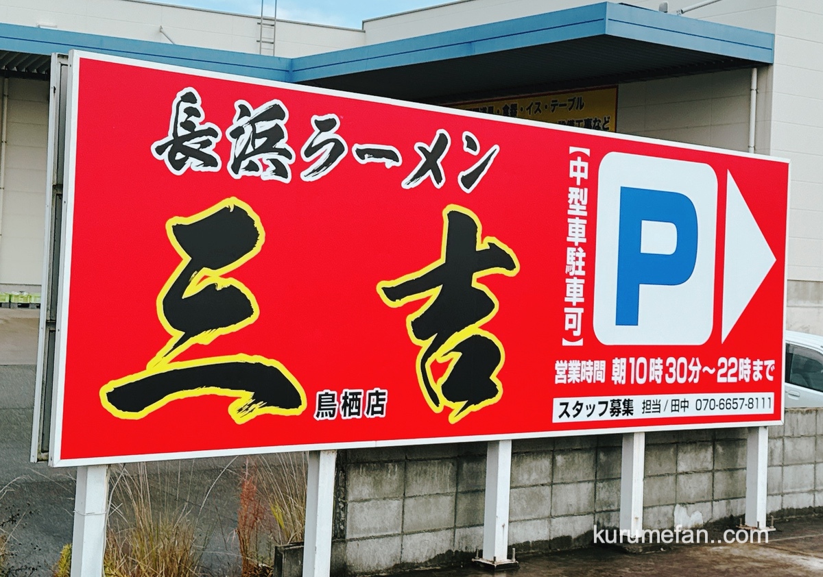 「三吉ラーメン鳥栖店」鳥栖市に12月オープン!国道3号線沿いに出店