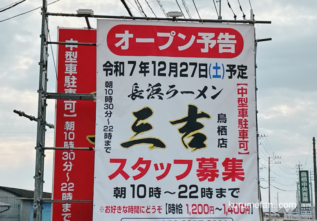 「三吉ラーメン鳥栖店」鳥栖市に12月オープン！国道3号線沿い