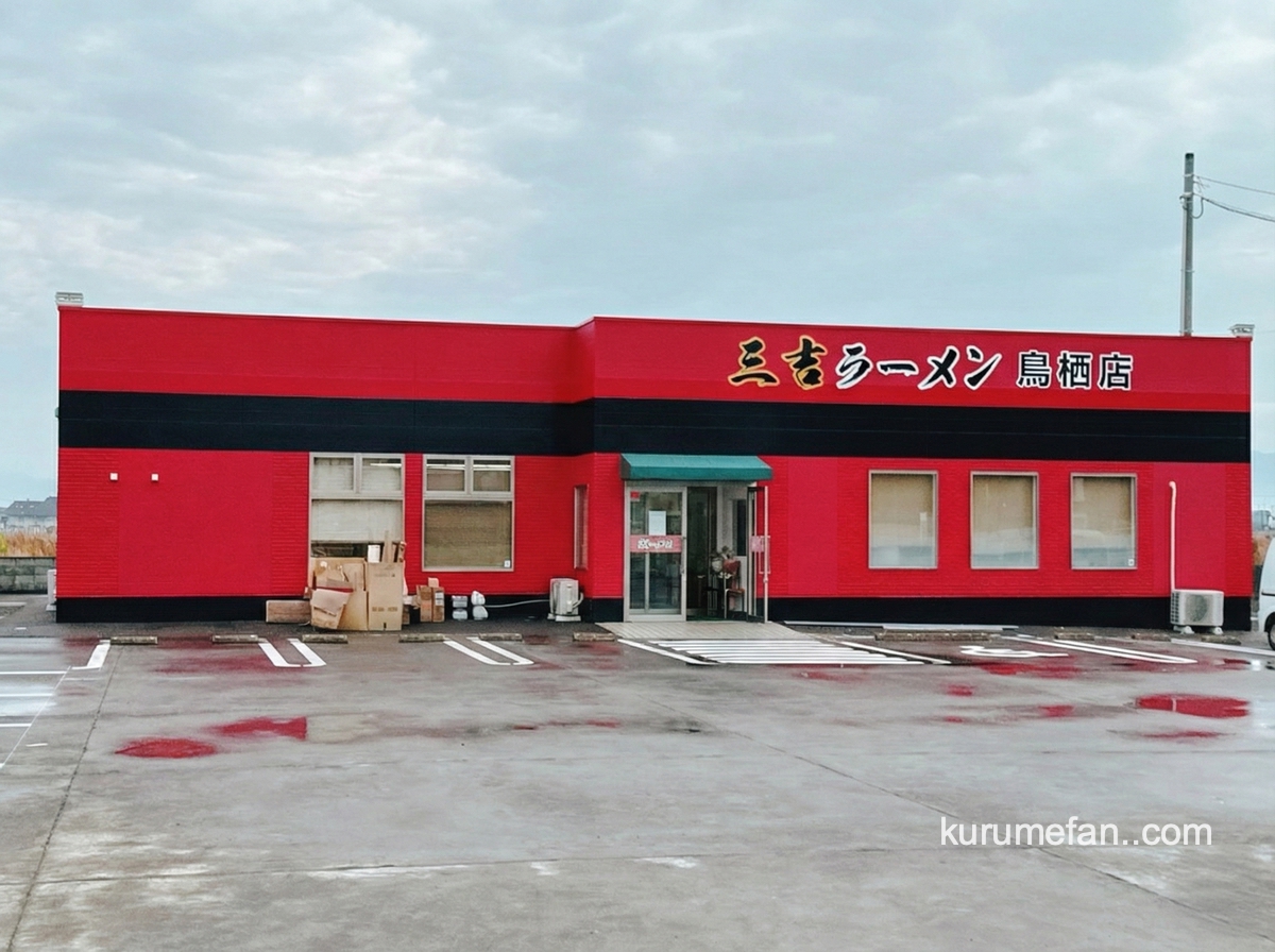 「三吉ラーメン鳥栖店」鳥栖市に12月オープン！国道3号線沿いに出店