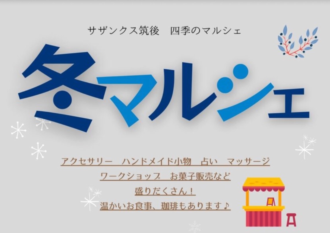 サザンクス筑後「冬マルシェ」ハンドメイドやお菓子販売など盛りだくさん!
