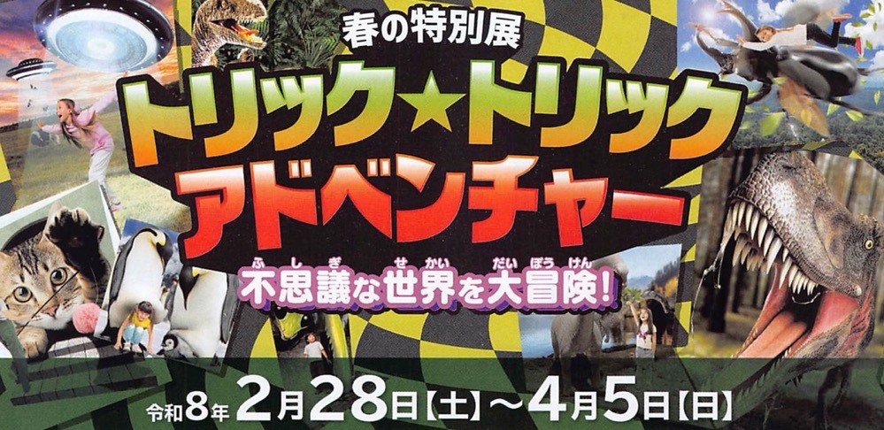 【久留米市】福岡県青少年科学館 春の特別展「トリック☆トリックアドベンチャー」