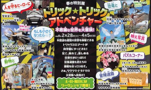 【久留米市】福岡県青少年科学館 春の特別展「トリック☆トリックアドベンチャー」