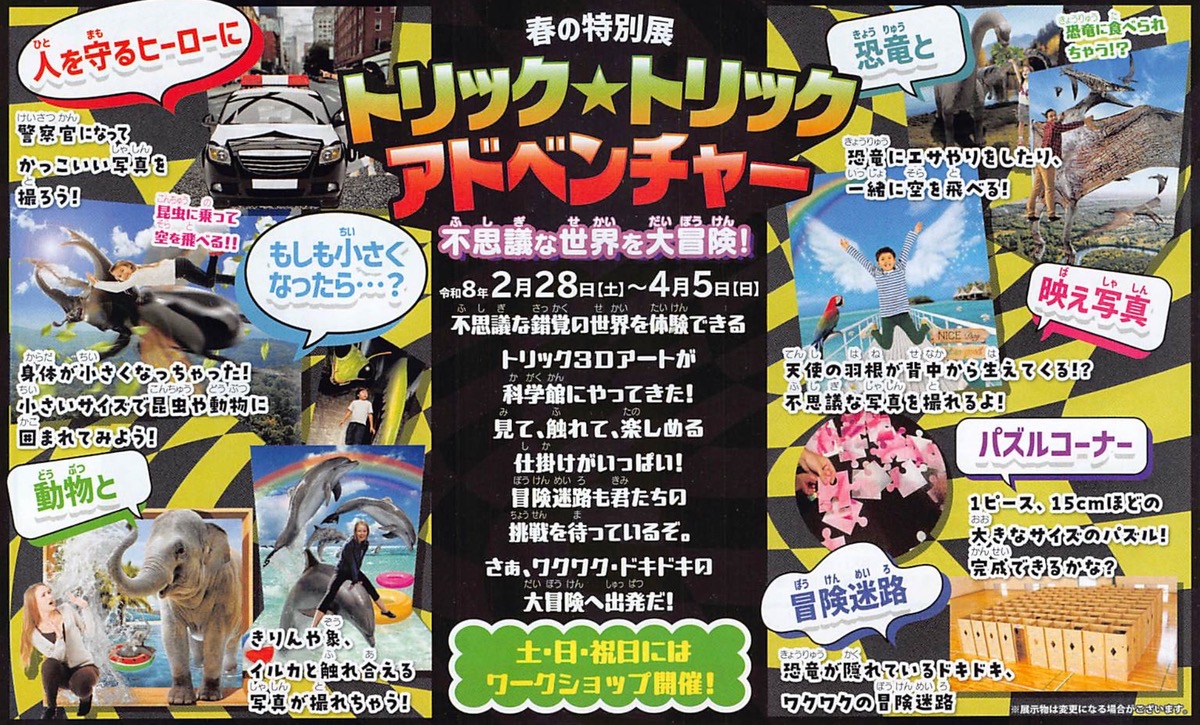 【久留米市】福岡県青少年科学館 春の特別展「トリック☆トリックアドベンチャー」