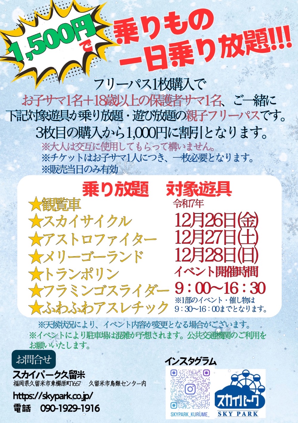 スカイパーク久留米「大感謝祭」1乗り放題 対象遊具
