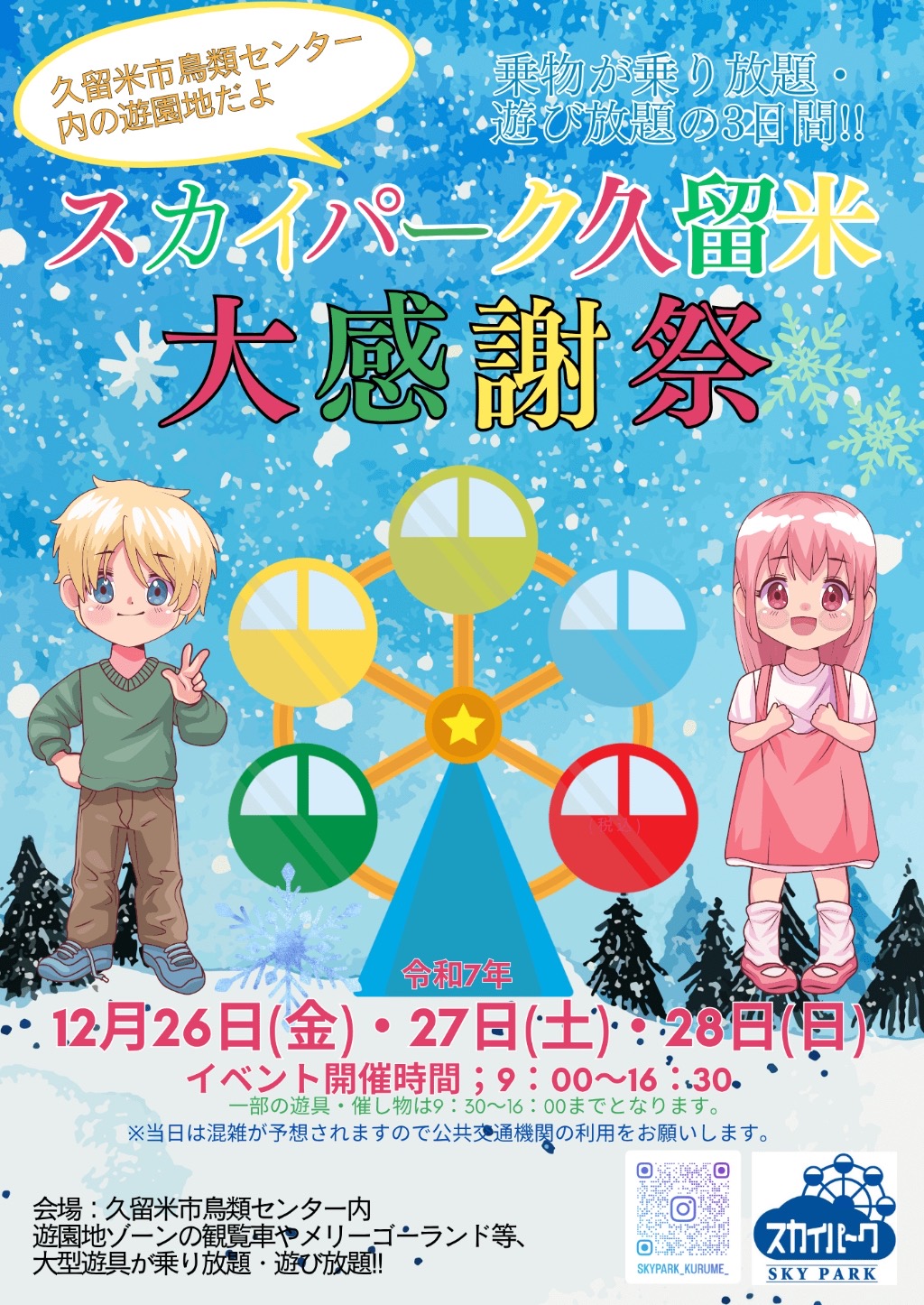 スカイパーク久留米「大感謝祭」乗物が乗り放題・遊び放題の3日間【久留米市】