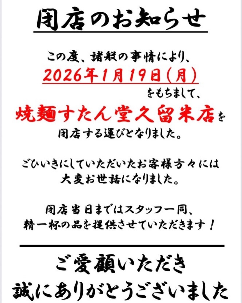 焼麺 すたん堂 久留米店 閉店のお知らせ