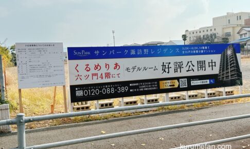 【久留米市】ヤマダデンキ久留米中央店跡地に「サンパーク東櫛原」新築マンションが建設予定