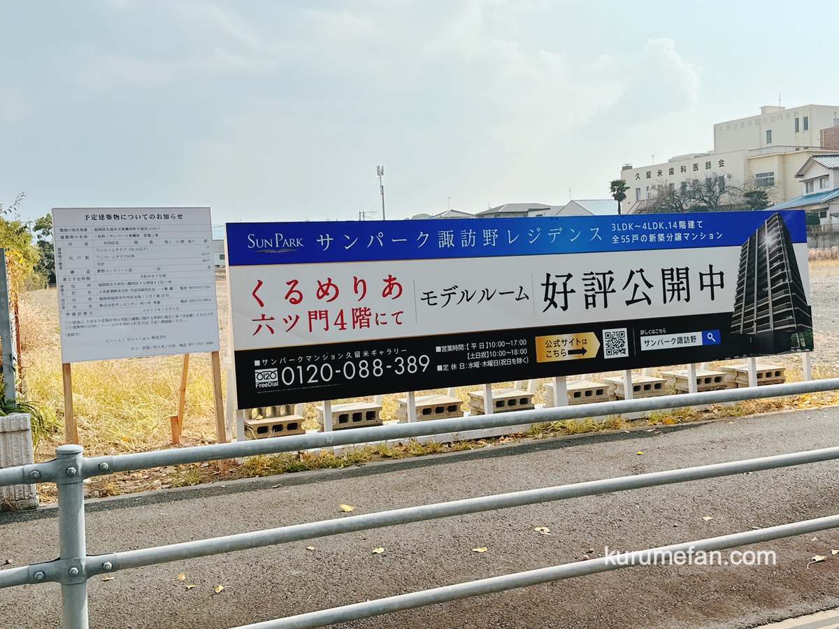 【久留米市】ヤマダデンキ久留米中央店跡地に「サンパーク東櫛原」新築マンションが建設予定