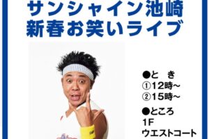 【久留米市】サンシャイン池崎がゆめタウン久留米に!新春お笑いライブ 家族みんなでイエエエエエイ!!