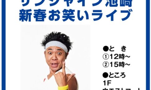 【久留米市】サンシャイン池崎がゆめタウン久留米に！新春お笑いライブ 家族みんなでイエエエエエイ！！