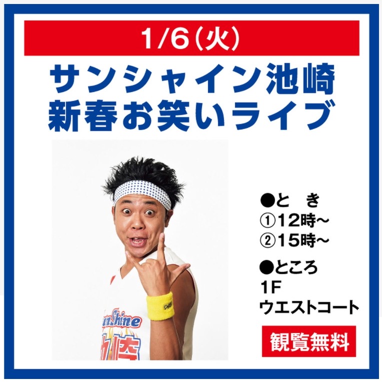 【久留米市】サンシャイン池崎がゆめタウン久留米に！新春お笑いライブ 家族みんなでイエエエエエイ！！