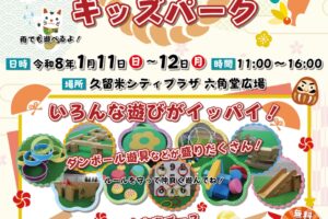 久留米市「お正月だよ！六角堂広場キッズパーク2026」いろんな遊びがいっぱい！