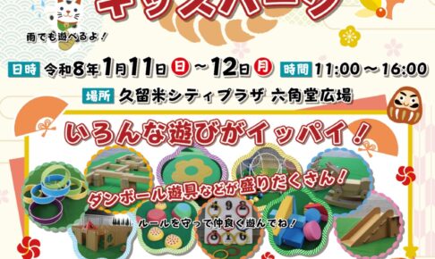久留米市「お正月だよ！六角堂広場キッズパーク2026」いろんな遊びがいっぱい！