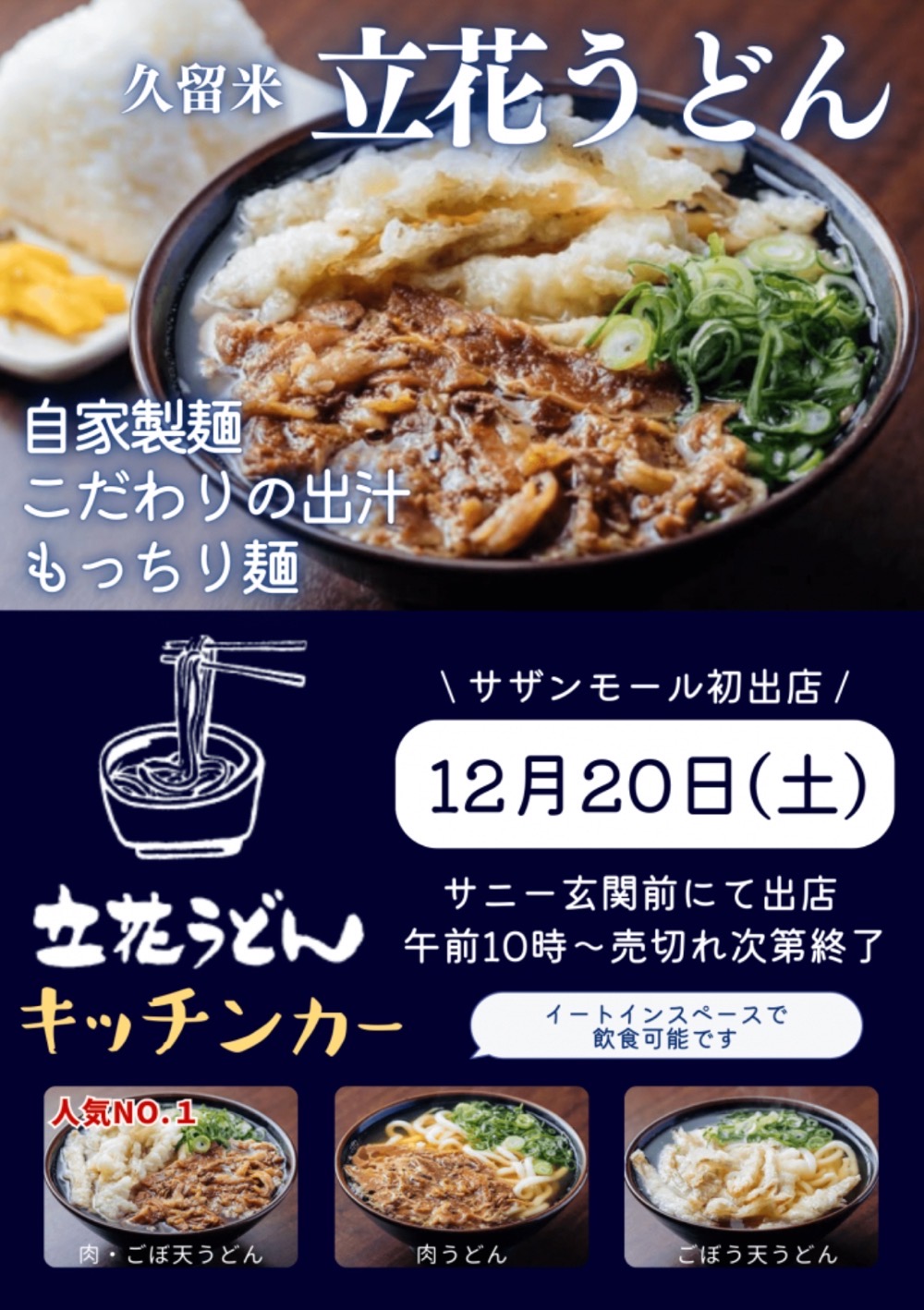 「立花うどん キッチンカー」サザンモール久留米に12月期間限定オープン！