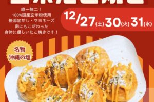 タコタマ（玄米たこ焼き）久留米市に12月期間限定オープン！