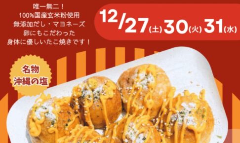 タコタマ（玄米たこ焼き）久留米市に12月期間限定オープン！