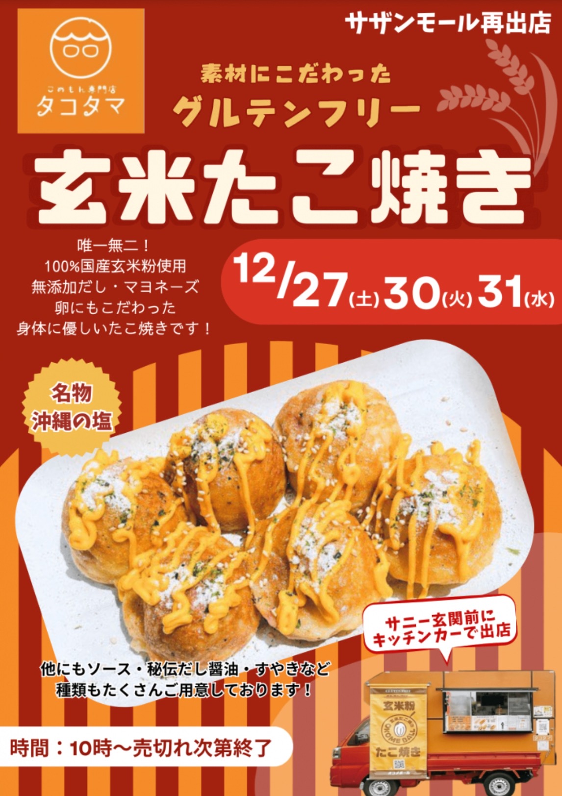 タコタマ（玄米たこ焼き）久留米市に12月期間限定オープン！