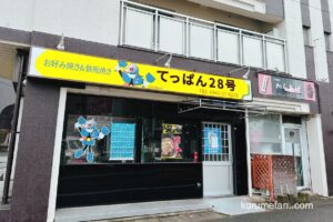 久留米市「てっぱん28号」が閉店していた お好み焼き·鉄板焼き店