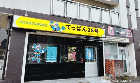 久留米市「てっぱん28号」が閉店していた お好み焼き·鉄板焼き店